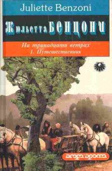 Книга Бенцони Ж. На тринадцати ветрах Путешественник, 11-4918, Баград.рф